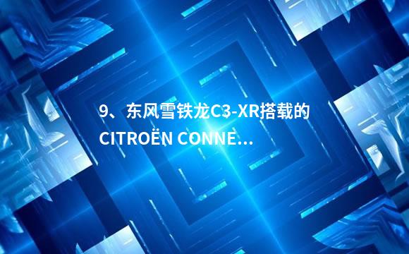 9、东风雪铁龙C3-XR搭载的CITROËN CONNECT车载互联系